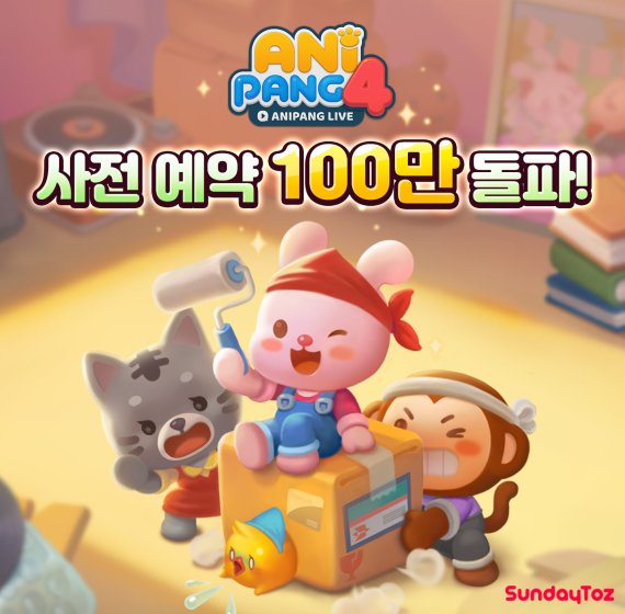 ‘애니팡4’, 사전 예약 100만 돌파 '역대급'