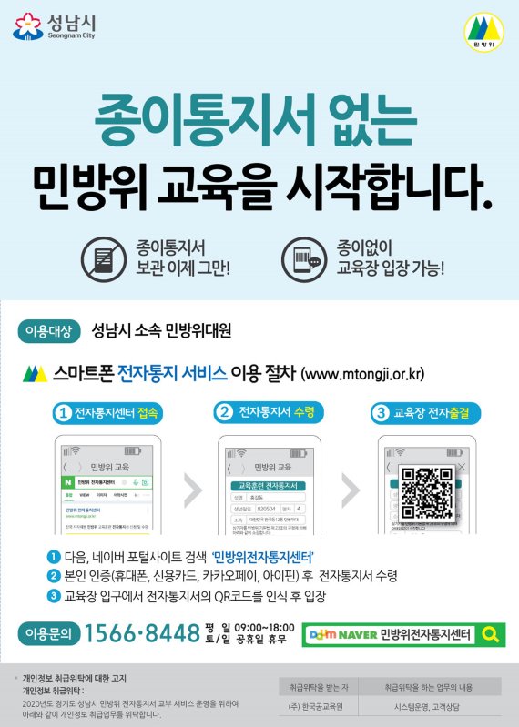 성남시, 민방위 교육 종이통지서 없앤 '전자통지·출결 시스템' 도입