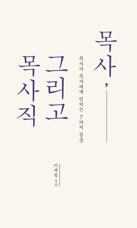 [이 책] 목사, 그리고 목사직