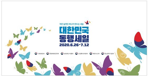 비대면 중심 '대한민국 동행세일' 26일부터.. 최대 87% 할인