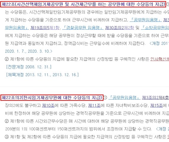 인사혁신처 소관 공무원수당규정에 시간선제 공무원과 한시임기제공무원의 수당에 관한 내용이 연달아 나오고 있다. 국가법령정보센터 캡쳐.