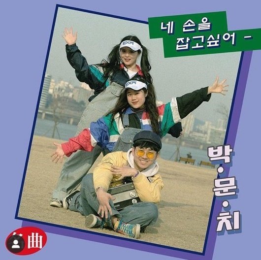 [서울=뉴시스] '네 손을 잡고 싶어' 디지털 싱글 커버. 2020.06.14. (사진 = 박문치 제공) photo@newsis.com