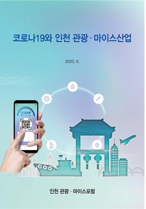 인천 관광&middot;마이스포럼에서 포스트 코로나 정책 제안서 발간