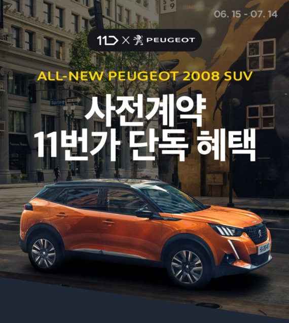 11번가, '올 뉴 푸조 2008 SUV' 단독 사전 계약 실시