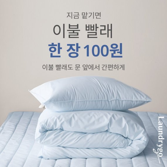 모바일 세탁소 런드리고, 이불 세탁 100원 이벤트