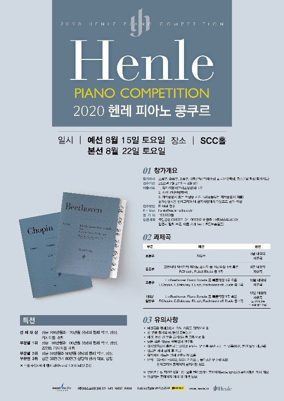 獨 헨레출판사·마스트미디어 '2020 헨레 피아노 콩쿠르' 개최