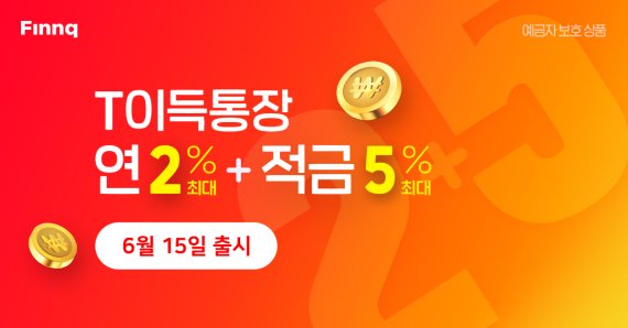 핀크, SKT-KDB산업은행 제휴 연 2.0% 금리 '입출금통장' 출시