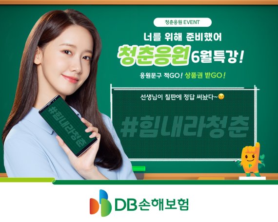 DB손보, '청춘응원 6월특강!' 인스타그램 이벤트 실시