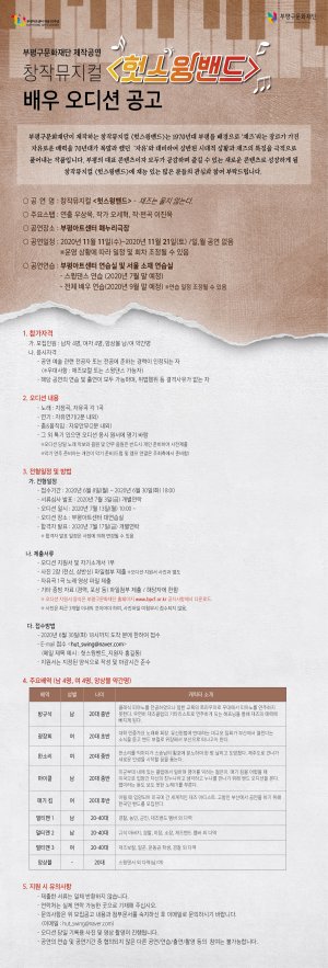 인천 부평구문화재단은 오는 6월 30일까지 제작공연 창작뮤지컬 ‘헛스윙밴드’에 참여할 배우를 모집한다.