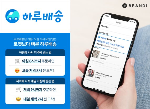브랜디는 주문한 물건을 당일 또는 새벽에 받을 수 있는 '하루배송' 서비스를 최근 도입했다.