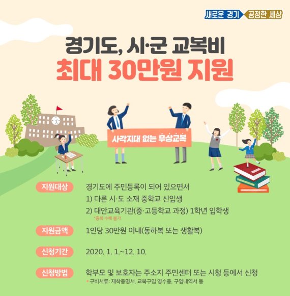 경기도, 대안학교 다니는 고등학교 신입생에 '무상교복 지원'