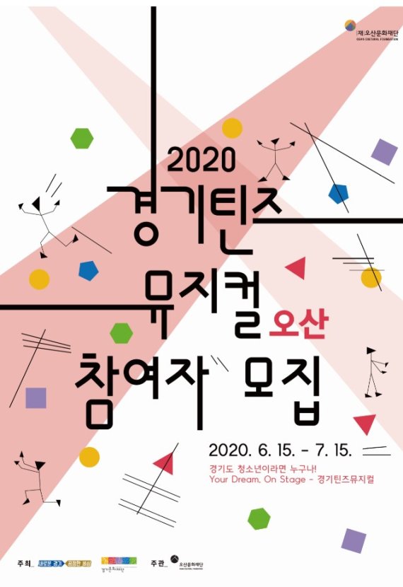 오산문화재단, '경기틴즈뮤지컬 오산' 참가 청소년 모집