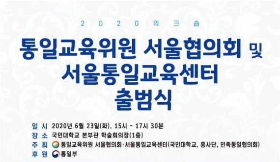 서울통일교육센터, 23일 국민대에서 출범식
