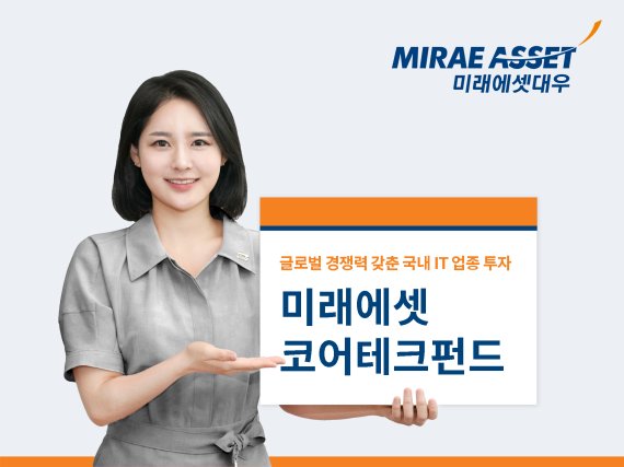 미래에셋대우, IT업종에 투자하는 ‘코어테크펀드’ [Untact]