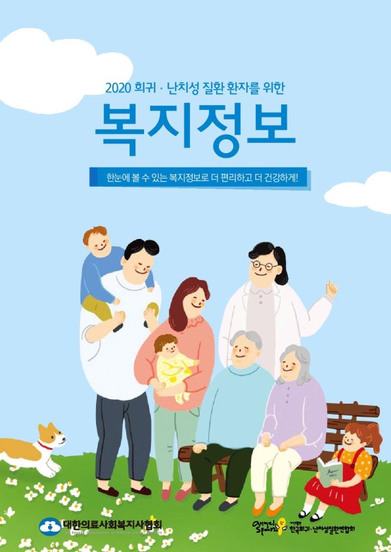 ‘희귀·난치성질환 환자를 위한 복지정보’ 책자 표지. 한국애브비 제공.