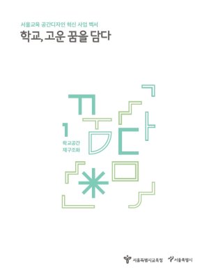 서울 학교공간 혁신성과 백서 발간… 30개국 공유