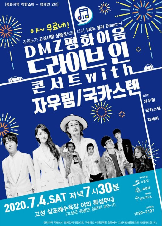 DMZ 평화이음 콘서트, 고성의 뜨거운 밤 만든다...자우림X국카스텐X지세희 출연