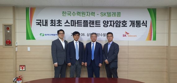 SKT-한국수력원자력, 5G·양자암호 기반 스마트 플랜트 본격화