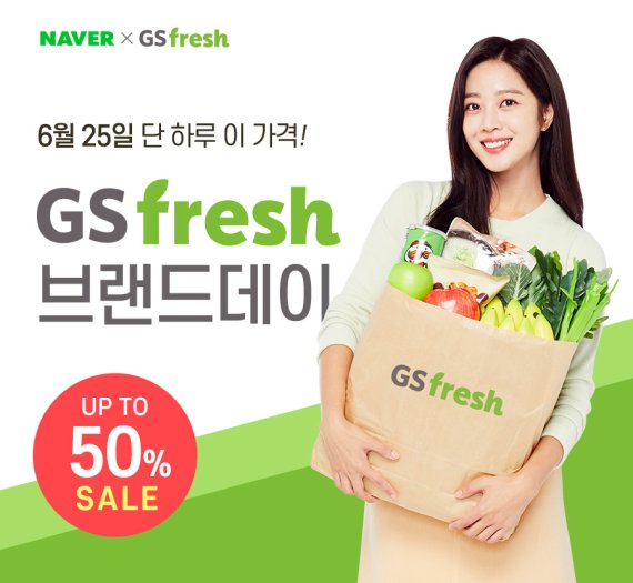 GS fresh, 네이버와 손잡고 ‘GS프레시 브랜드데이’ 진행