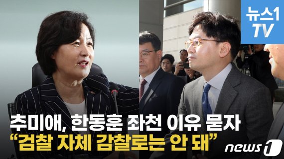 추미애 법무부장관(왼쪽)과 한동훈 검사장/사진=뉴스1