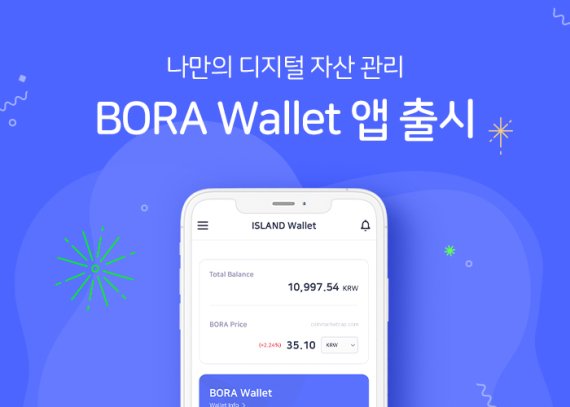 가상자산 보라(BORA) 관리하는 '보라 월렛' 앱 출시