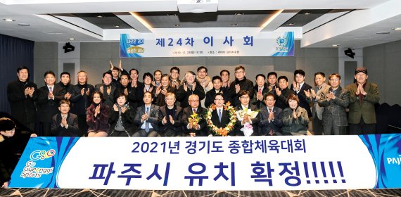 파주시 2021년 경기도 종합체육대회 유치 확정. 사진제공=파주시