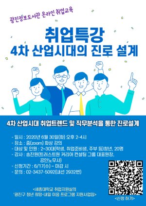 세종대 대학일자리사업단, 광진구 청년 희망-내일 이음 프로그램 진행. 세종대 제공.