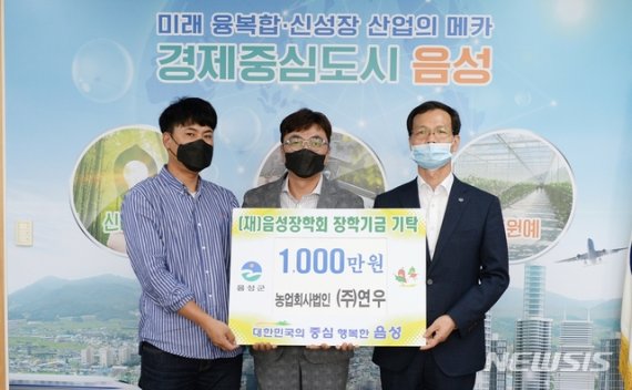 [음성=뉴시스]농업회사법인 연우, 장학금 기탁식. (사진=음성군 제공) photo@newsis.com