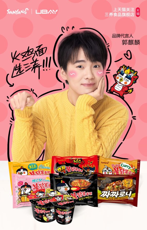 삼양식품, 중국서 홍보 모델로 인기 연예인 곽기린 기용