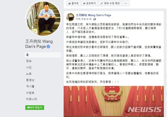 [서울=뉴시스] 중국 민주화시위인 '톈안먼(天安門) 사건' 주역으로 현재 미국에서 거주하고 있는 왕단(王丹)은 28일(현지시간) 자신의 사회관계망서비스(SNS) 페이스북에 홍콩 보안법 발표시 홍콩 민주화인사들이 대거 체포될 가능성이 높다면서 홍콩인에게 저항을 촉구하는 글을 올렸다. 2020.06.29