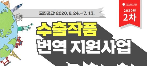 한국만화영상진흥원, ‘2020 2차 수출작품 번역 지원사업’ 홍보 이미지 /사진=fnDB