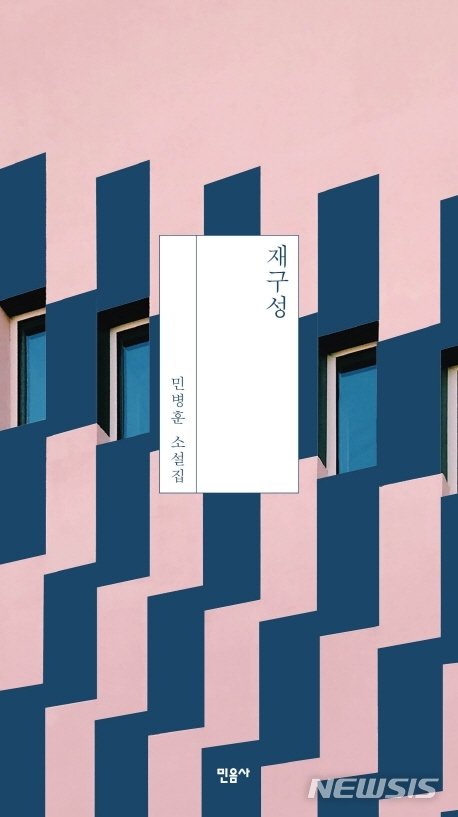 [서울=뉴시스] 재구성 (사진=민음사 제공) 2020.06.30. photo@newsis.com