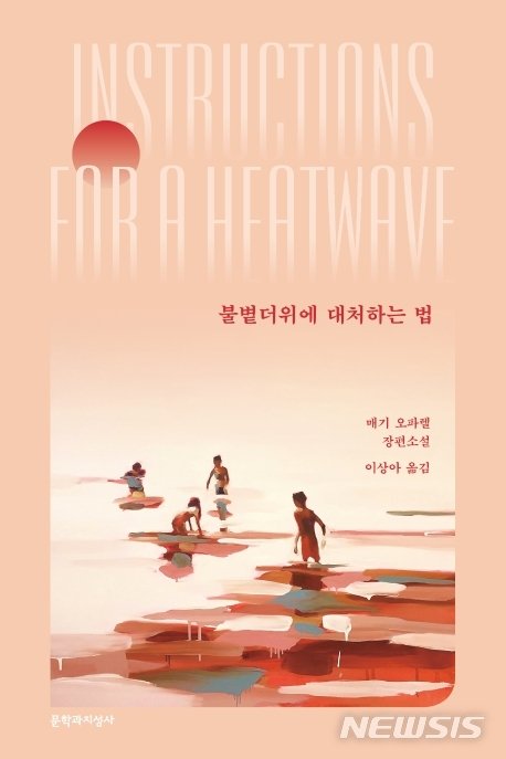 [서울=뉴시스] 불볕더위에 대처하는 법 (사진=문학과지성사 제공) 2020.06.30. photo@newsis.com