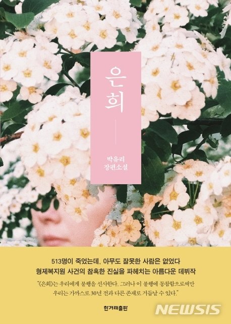 [서울=뉴시스] 은희 (사진=한겨레출판사 제공) 2020.06.30. photo@newsis.com