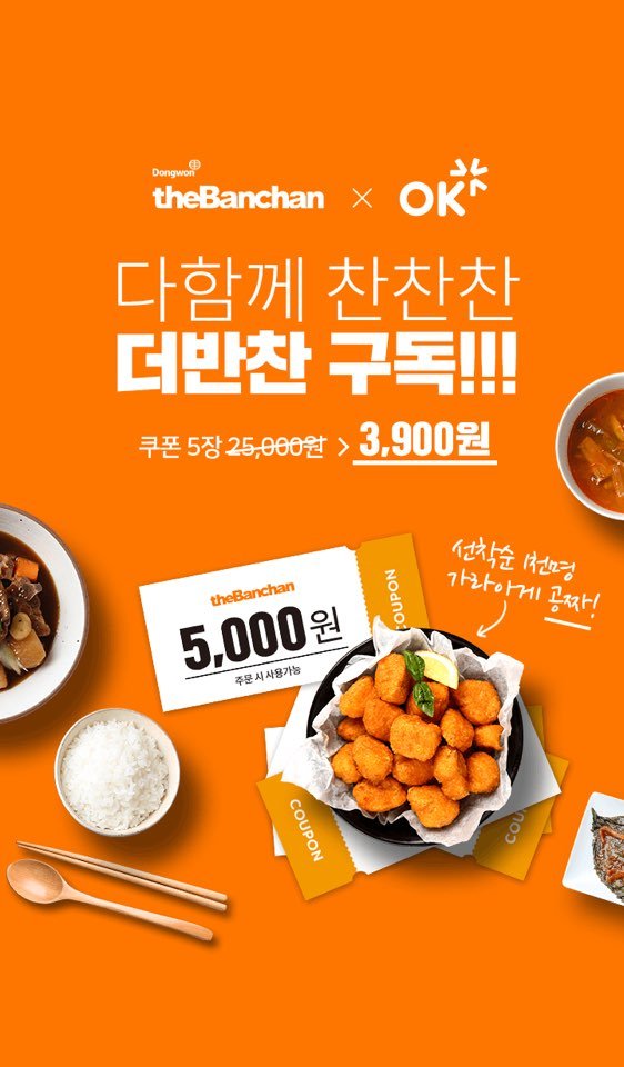 더반찬, 할인쿠폰 구독 서비스 ‘다함께 찬찬찬’ 론칭