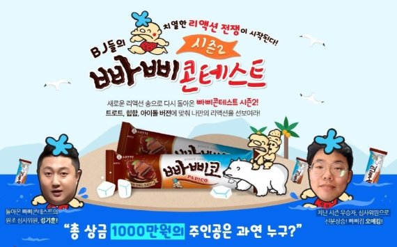 롯데푸드-아프리카TV, 빠삐코 BJ리액션 콘테스 개최