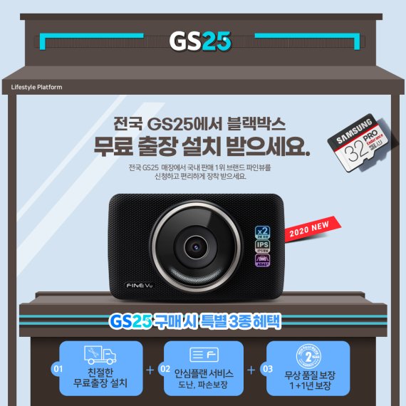 파인디지털, 전국 GS25 매장서 블랙박스 2종 판매