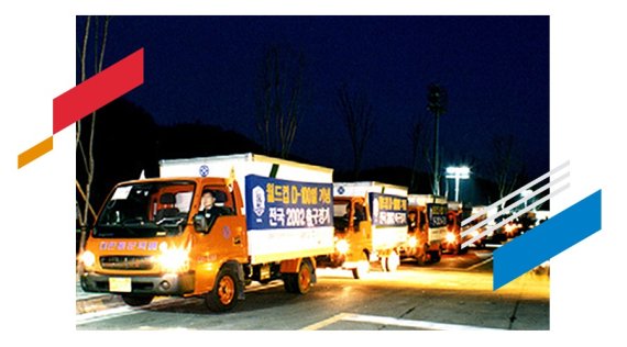 2002년 월드컵 물류 운송 © 뉴스1