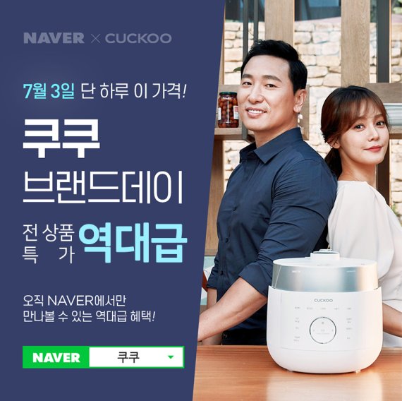 쿠쿠, 네이버 브랜드스토어 입점 기념 ‘쿠쿠 브랜드데이’ 진행