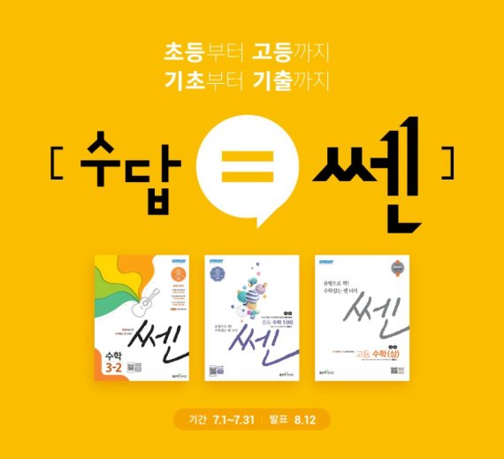 좋은책신사고 '쎈', 새 브랜드 슬로건 '수답=쎈' 공개