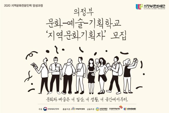 의정부문화재단 ‘의정부 문화-예술-기획학교’ 포스터. 사진제공=의정부문화재단