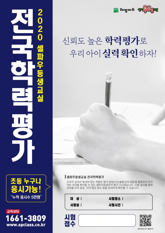 해법에듀 셀파우등생교실, 전국 초등 대상 ‘SPC 전국학력평가’