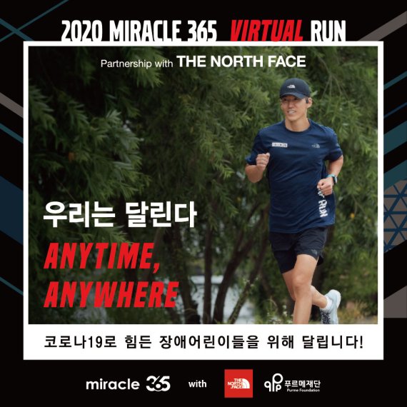 노스페이스, 달리면서 기부하는 착한 러닝 ‘2020 미라클 365 버추얼 런’ 후원