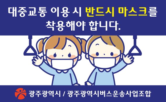 광주광역시, 대중교통 마스크 착용 의무화 행정조치