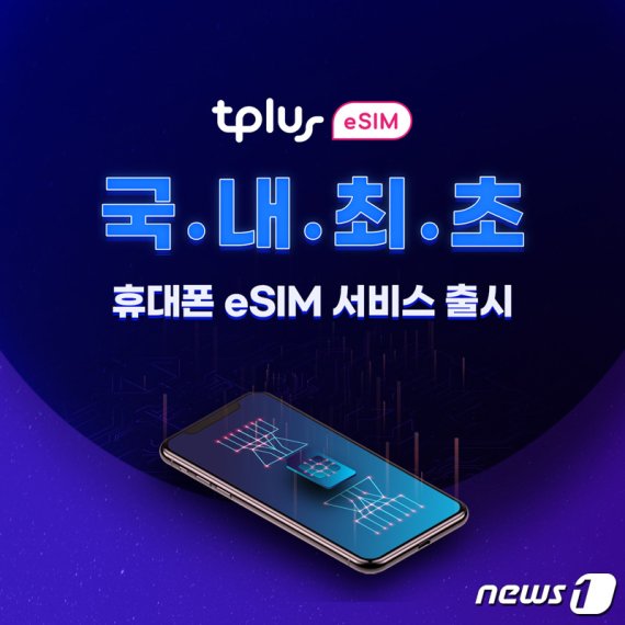 알뜰폰 한국케이블텔레콤(KCT)가 국내 최초로 아이폰에서 '듀얼심'을 사용할 수 있는 휴대폰 e심(eSIM) 서비스를 오는 13일 출시한다고 7일 밝혔다.(KCT 제공) © 뉴스1