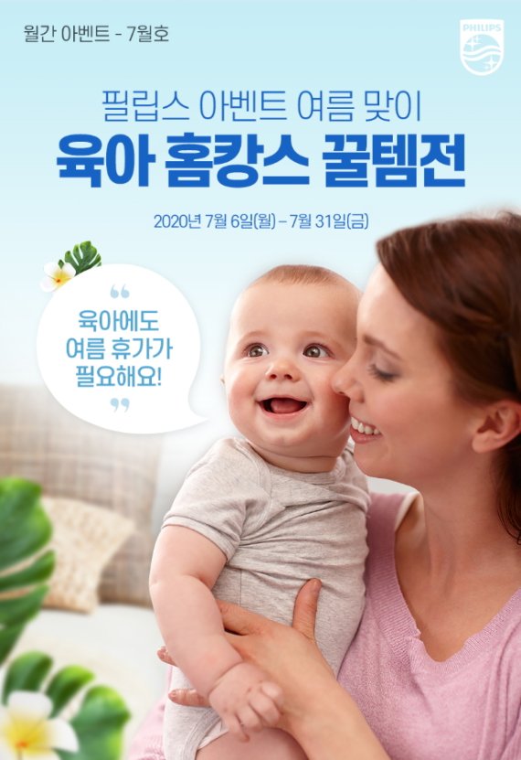 필립스 아벤트, 여름맞이 '육아 홈캉스 꿀템전' 진행
