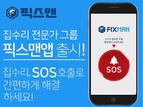 집수리 전문 업체 픽스맨, 하나금융투자로부터 시리즈A 투자 유치 - 뉴스 썸네일 이미지