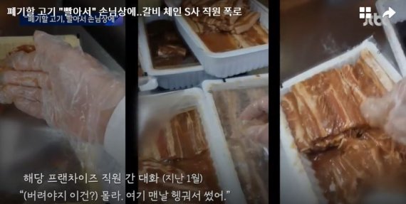 대형 갈비 체인, 상한 고기를 소주에 씻더니.. '경악'