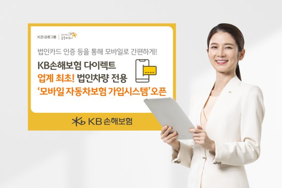 KB손보 다이렉트, 업계 최초 법인차량 전용 '모바일 가입시스템' 오픈