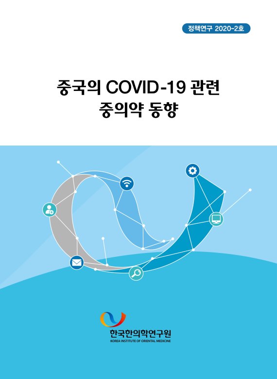 중국의 COVID-19 관련 중의약 동향 보고서 표지. 한의학연구원 제공